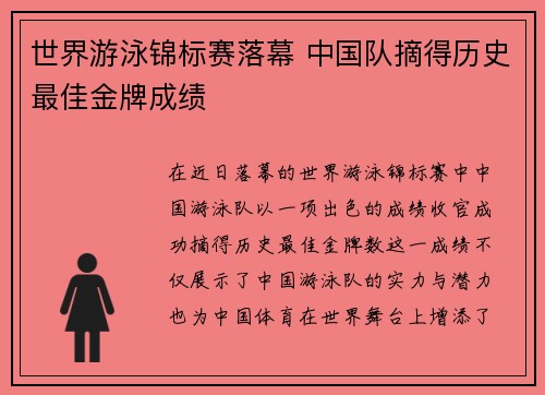世界游泳锦标赛落幕 中国队摘得历史最佳金牌成绩