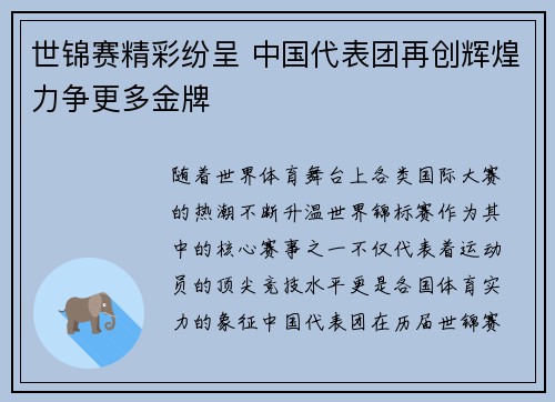 世锦赛精彩纷呈 中国代表团再创辉煌力争更多金牌