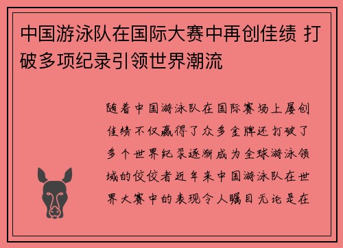 中国游泳队在国际大赛中再创佳绩 打破多项纪录引领世界潮流