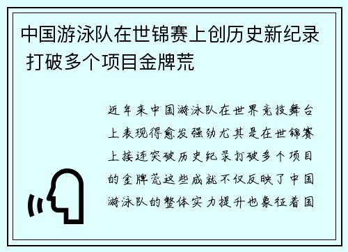 中国游泳队在世锦赛上创历史新纪录 打破多个项目金牌荒