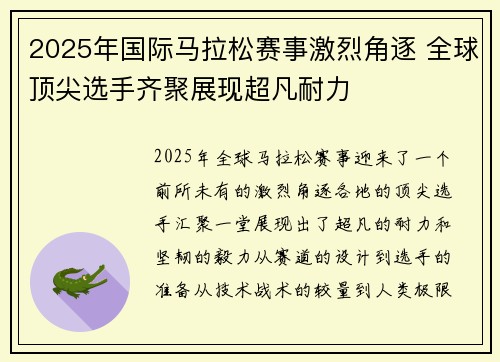 2025年国际马拉松赛事激烈角逐 全球顶尖选手齐聚展现超凡耐力