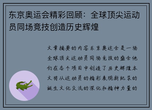东京奥运会精彩回顾：全球顶尖运动员同场竞技创造历史辉煌