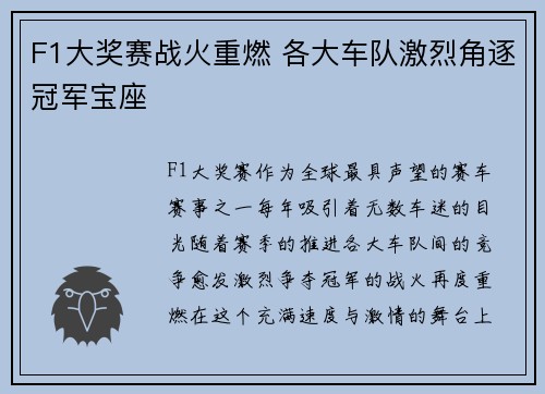 F1大奖赛战火重燃 各大车队激烈角逐冠军宝座