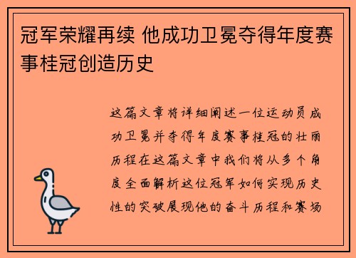 冠军荣耀再续 他成功卫冕夺得年度赛事桂冠创造历史
