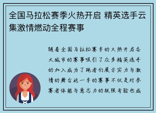 全国马拉松赛季火热开启 精英选手云集激情燃动全程赛事
