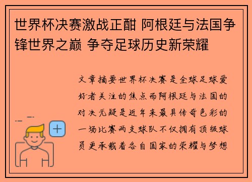 世界杯决赛激战正酣 阿根廷与法国争锋世界之巅 争夺足球历史新荣耀