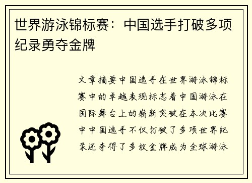 世界游泳锦标赛：中国选手打破多项纪录勇夺金牌
