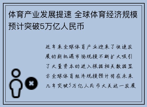 体育产业发展提速 全球体育经济规模预计突破5万亿人民币