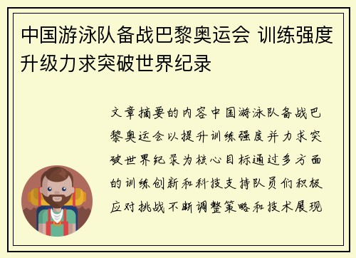 中国游泳队备战巴黎奥运会 训练强度升级力求突破世界纪录