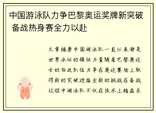 中国游泳队力争巴黎奥运奖牌新突破 备战热身赛全力以赴