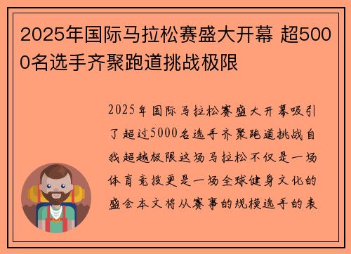 2025年国际马拉松赛盛大开幕 超5000名选手齐聚跑道挑战极限