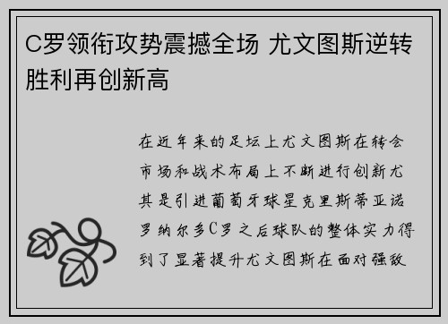 C罗领衔攻势震撼全场 尤文图斯逆转胜利再创新高