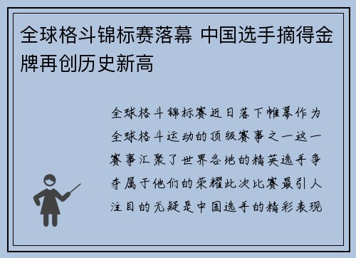 全球格斗锦标赛落幕 中国选手摘得金牌再创历史新高