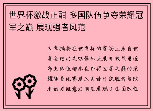 世界杯激战正酣 多国队伍争夺荣耀冠军之巅 展现强者风范