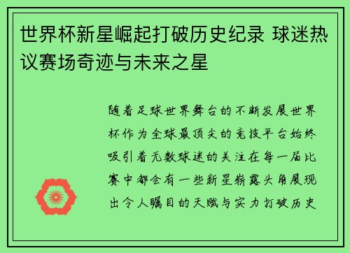 世界杯新星崛起打破历史纪录 球迷热议赛场奇迹与未来之星