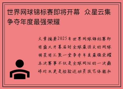 世界网球锦标赛即将开幕  众星云集争夺年度最强荣耀