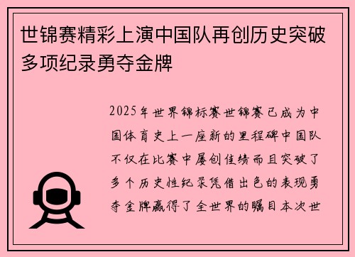 世锦赛精彩上演中国队再创历史突破多项纪录勇夺金牌