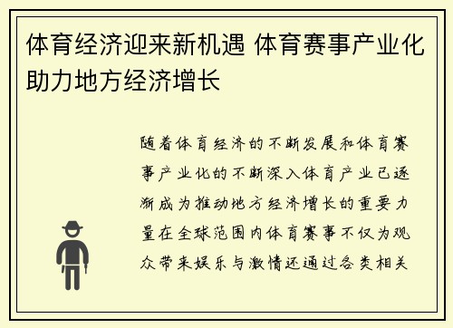 体育经济迎来新机遇 体育赛事产业化助力地方经济增长