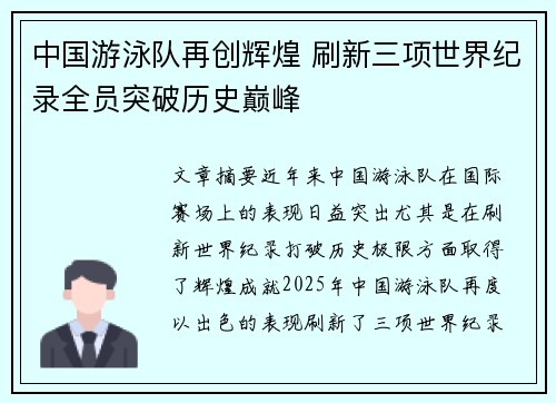 中国游泳队再创辉煌 刷新三项世界纪录全员突破历史巅峰
