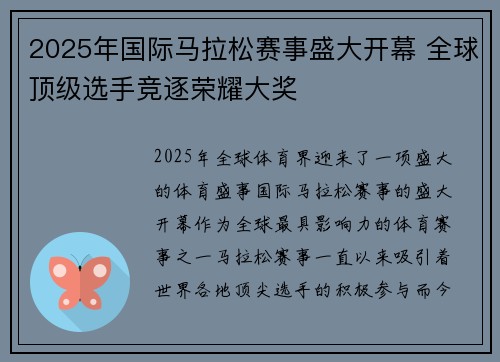 2025年国际马拉松赛事盛大开幕 全球顶级选手竞逐荣耀大奖