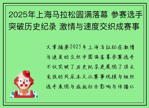 2025年上海马拉松圆满落幕 参赛选手突破历史纪录 激情与速度交织成赛事亮点
