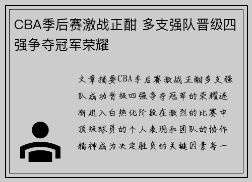 CBA季后赛激战正酣 多支强队晋级四强争夺冠军荣耀