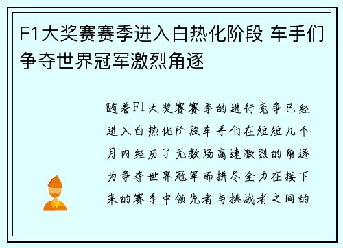 F1大奖赛赛季进入白热化阶段 车手们争夺世界冠军激烈角逐