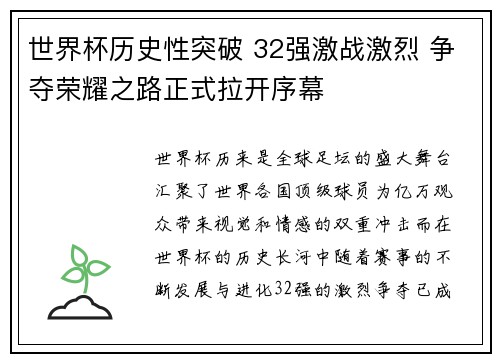 世界杯历史性突破 32强激战激烈 争夺荣耀之路正式拉开序幕