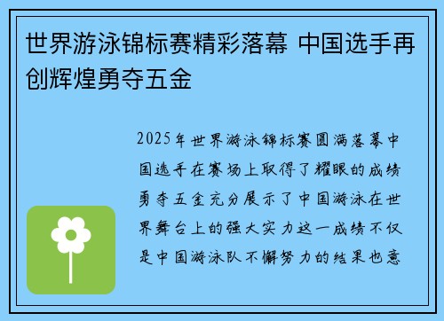 世界游泳锦标赛精彩落幕 中国选手再创辉煌勇夺五金