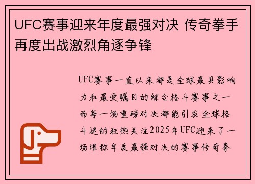 UFC赛事迎来年度最强对决 传奇拳手再度出战激烈角逐争锋