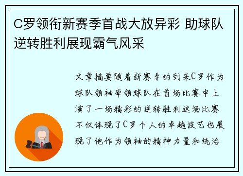C罗领衔新赛季首战大放异彩 助球队逆转胜利展现霸气风采