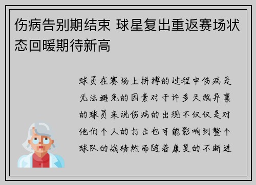 伤病告别期结束 球星复出重返赛场状态回暖期待新高