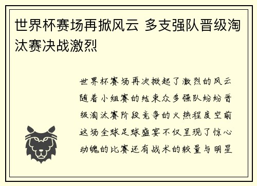 世界杯赛场再掀风云 多支强队晋级淘汰赛决战激烈