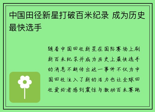 中国田径新星打破百米纪录 成为历史最快选手