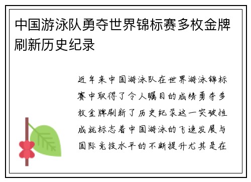 中国游泳队勇夺世界锦标赛多枚金牌刷新历史纪录