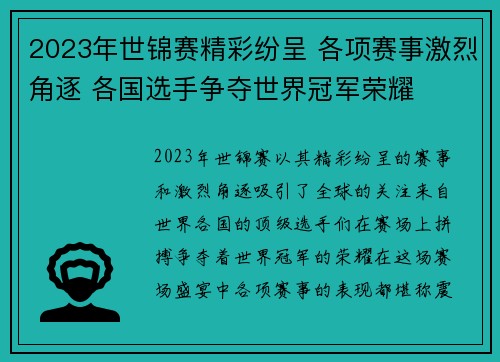 2023年世锦赛精彩纷呈 各项赛事激烈角逐 各国选手争夺世界冠军荣耀