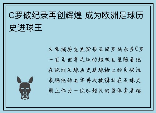 C罗破纪录再创辉煌 成为欧洲足球历史进球王