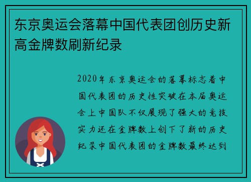 东京奥运会落幕中国代表团创历史新高金牌数刷新纪录