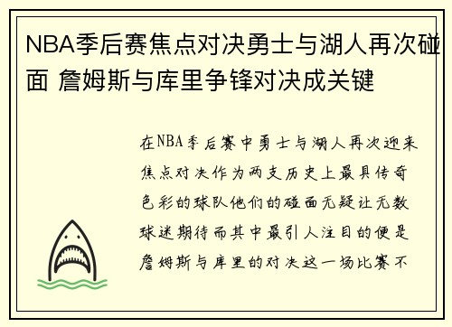 NBA季后赛焦点对决勇士与湖人再次碰面 詹姆斯与库里争锋对决成关键