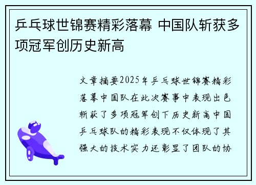 乒乓球世锦赛精彩落幕 中国队斩获多项冠军创历史新高