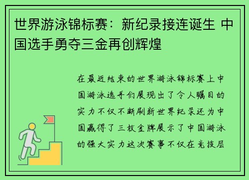 世界游泳锦标赛：新纪录接连诞生 中国选手勇夺三金再创辉煌