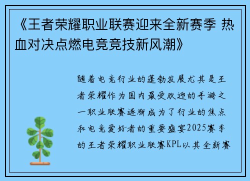 《王者荣耀职业联赛迎来全新赛季 热血对决点燃电竞竞技新风潮》
