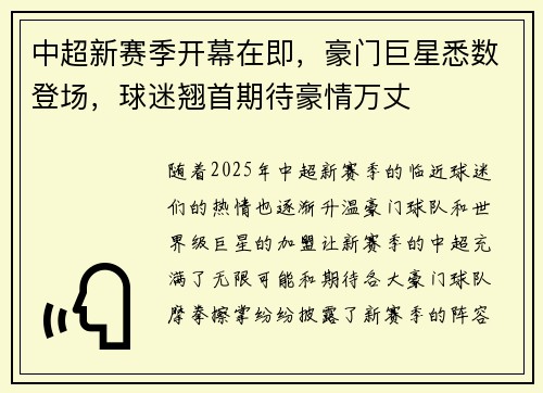 中超新赛季开幕在即，豪门巨星悉数登场，球迷翘首期待豪情万丈