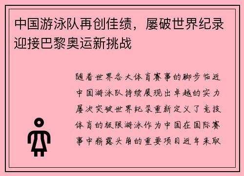 中国游泳队再创佳绩，屡破世界纪录迎接巴黎奥运新挑战