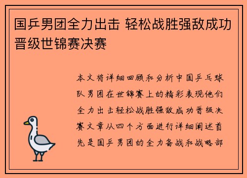 国乒男团全力出击 轻松战胜强敌成功晋级世锦赛决赛