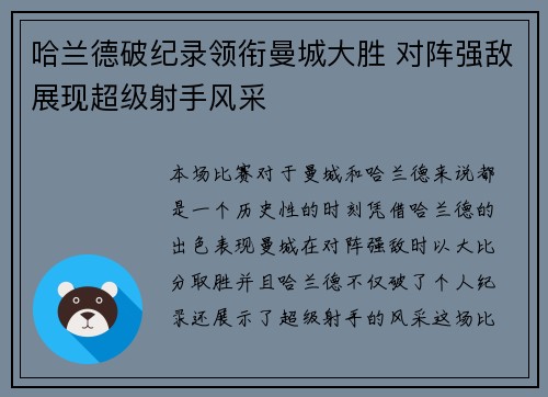 哈兰德破纪录领衔曼城大胜 对阵强敌展现超级射手风采