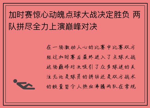 加时赛惊心动魄点球大战决定胜负 两队拼尽全力上演巅峰对决