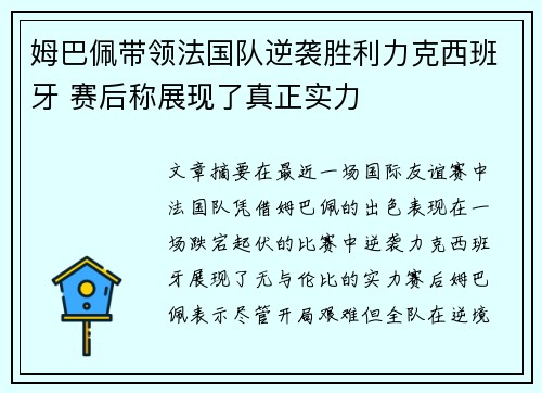 姆巴佩带领法国队逆袭胜利力克西班牙 赛后称展现了真正实力