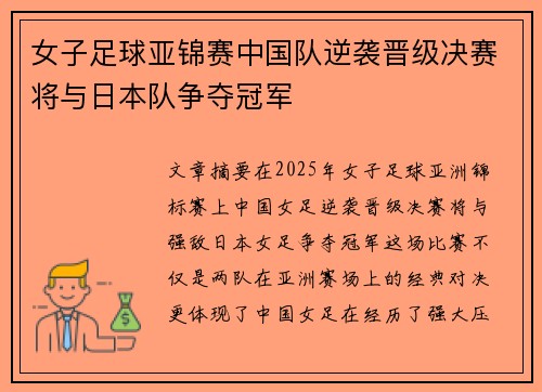 女子足球亚锦赛中国队逆袭晋级决赛将与日本队争夺冠军