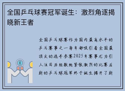 全国乒乓球赛冠军诞生：激烈角逐揭晓新王者